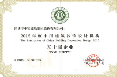 中國建筑裝飾設(shè)計機(jī)構(gòu)五十強企業(yè)
